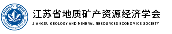 江苏省地质矿产资源经济学会