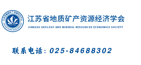 江苏省地质矿产资源经济学会